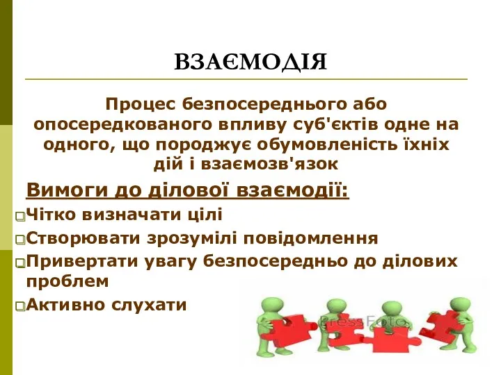 ВЗАЄМОДІЯ Процес безпосереднього або опосередкованого впливу суб'єктів одне на одного,