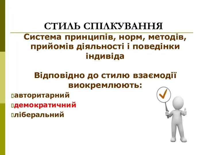 СТИЛЬ СПІЛКУВАННЯ Система принципів, норм, методів, прийомів діяльності і поведінки