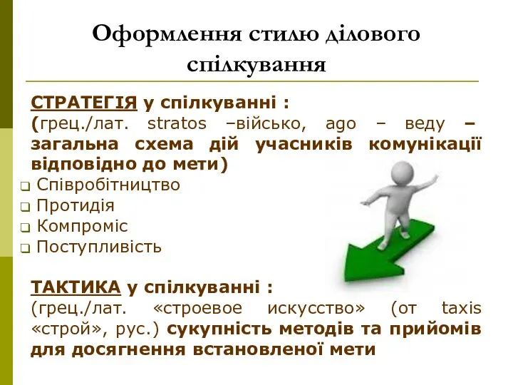 Оформлення стилю ділового спілкування СТРАТЕГІЯ у спілкуванні : (грец./лат. stratos