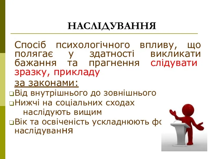 НАСЛІДУВАННЯ Спосіб психологічного впливу, що полягає у здатності викликати бажання