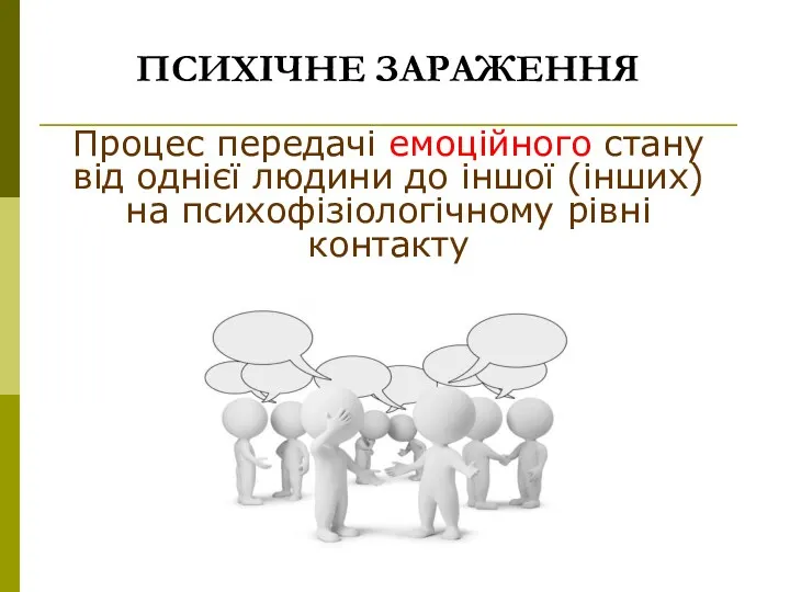 ПСИХІЧНЕ ЗАРАЖЕННЯ Процес передачі емоційного стану від однієї людини до іншої (інших) на психофізіологічному рівні контакту