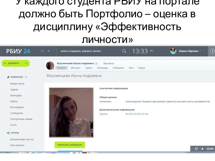 У каждого студента РБИУ на портале должно быть Портфолио – оценка в дисциплину «Эффективность личности»