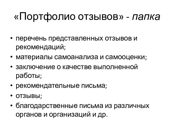 «Портфолио отзывов» - папка перечень представленных отзывов и рекомендаций; материалы