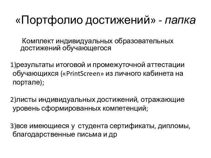 «Портфолио достижений» - папка Комплект индивидуальных образовательных достижений обучающегося результаты