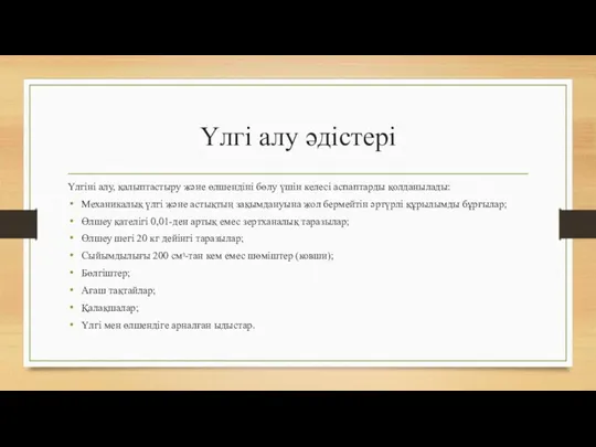 Үлгі алу әдістері Үлгіні алу, қалыптастыру және өлшендіні бөлу үшін