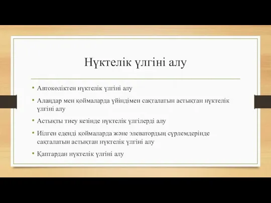 Нүктелік үлгіні алу Автокөліктен нүктелік үлгіні алу Алаңдар мен қоймаларда