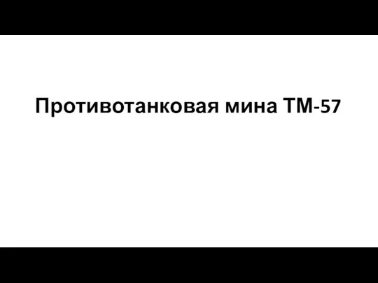 Противотанковая мина ТМ-57