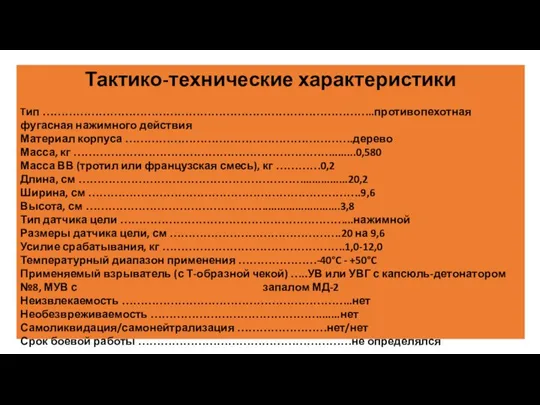 Тактико-технические характеристики Tип ……………………………………………………………………………..противопехотная фугасная нажимного действия Материал корпуса …………………………………………………….дерево