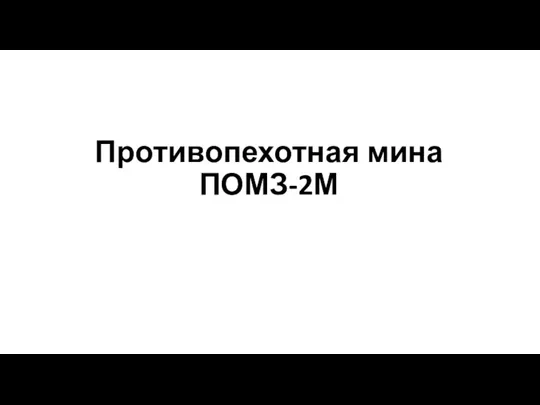 Противопехотная мина ПОМЗ-2М