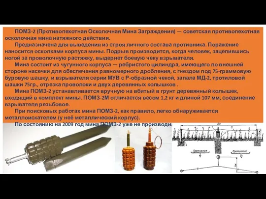 ПОМЗ-2 (Противопехотная Осколочная Мина Заграждения) — советская противопехотная осколочная мина