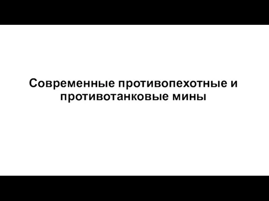 Современные противопехотные и противотанковые мины