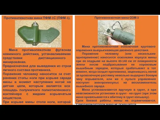 Противопехотная мина ПФМ-1С (ПФМ-1). Мина противопехотная фугасная нажимного действия, устанавливаемая