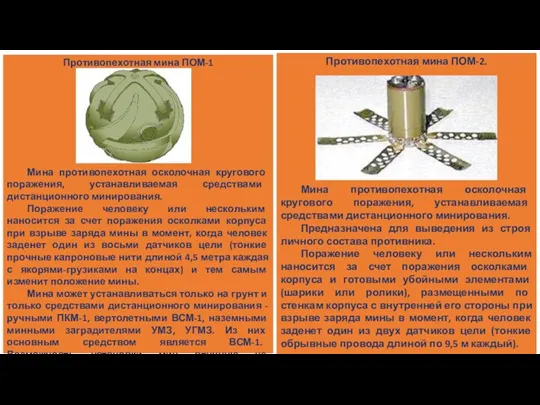 Противопехотная мина ПОМ-1 Мина противопехотная осколочная кругового поражения, устанавливаемая средствами