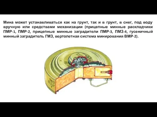 Мина может устанавливаться как на грунт, так и в грунт,