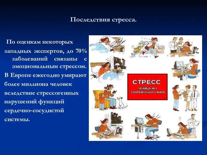 Последствия стресса. По оценкам некоторых западных экспертов, до 70% заболеваний