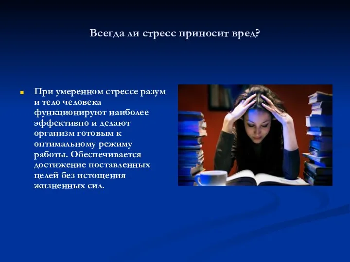 Всегда ли стресс приносит вред? При умеренном стрессе разум и