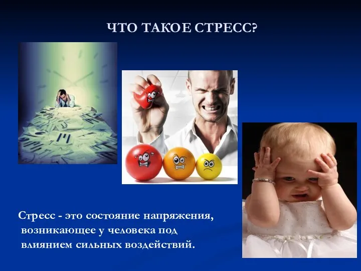 ЧТО ТАКОЕ СТРЕСС? Стресс - это состояние напряжения, возникающее у человека под влиянием сильных воздействий.