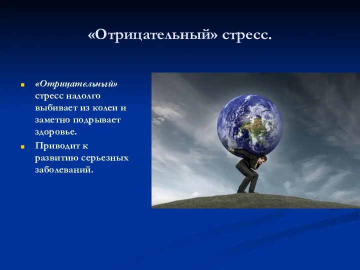 «Отрицательный» стресс. «Отрицательный» стресс надолго выбивает из колеи и заметно