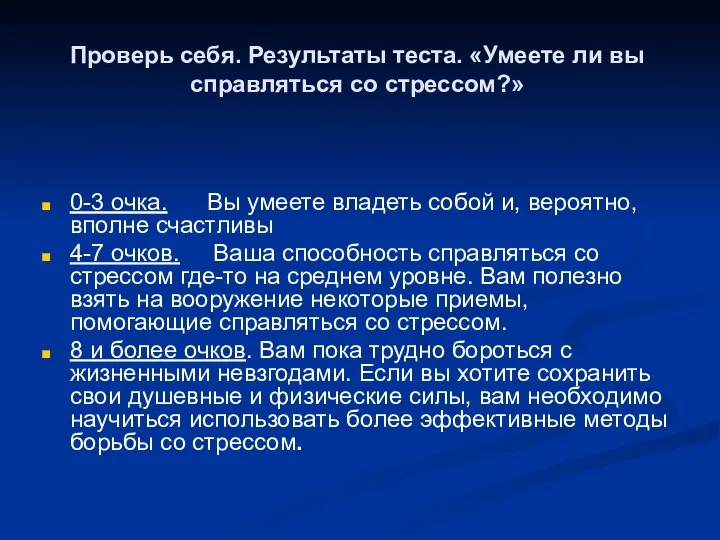 Проверь себя. Результаты теста. «Умеете ли вы справляться со стрессом?»