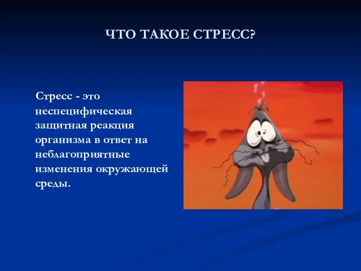 ЧТО ТАКОЕ СТРЕСС? Стресс - это неспецифическая защитная реакция организма