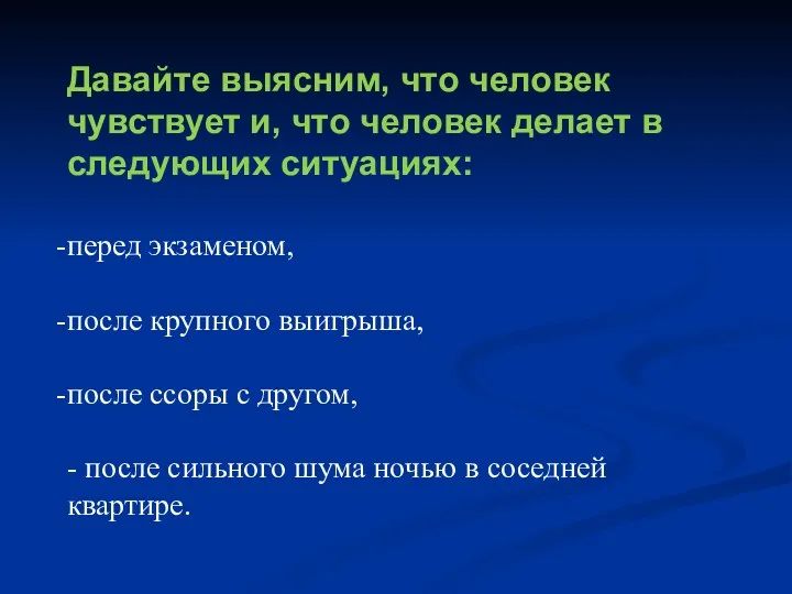 Давайте выясним, что человек чувствует и, что человек делает в