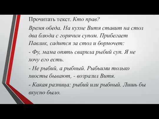 Прочитать текст. Кто прав? Время обеда. На кухне Витя ставит