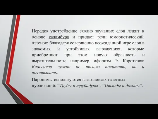 Нередко употребление сходно звучащих слов лежит в основе каламбура и