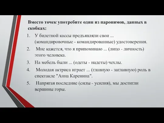 Вместо точек употребите один из паронимов, данных в скобках: У