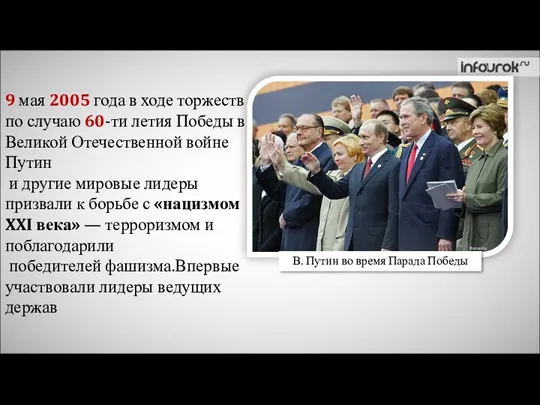 9 мая 2005 года в ходе торжеств по случаю 60-ти