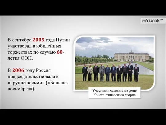 В сентябре 2005 года Путин участвовал в юбилейных торжествах по