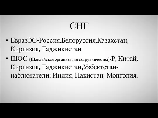 СНГ ЕвразЭС-Россия,Белоруссия,Казахстан,Киргизия, Таджикистан ШОС (Шанхайская организация сотрудничества)-Р, Китай,Киргизия, Таджикистан,Узбектстан-наблюдатели: Индия, Пакистан, Монголия.