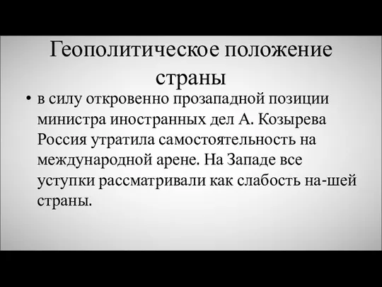 Геополитическое положение страны в силу откровенно прозападной позиции министра иностранных