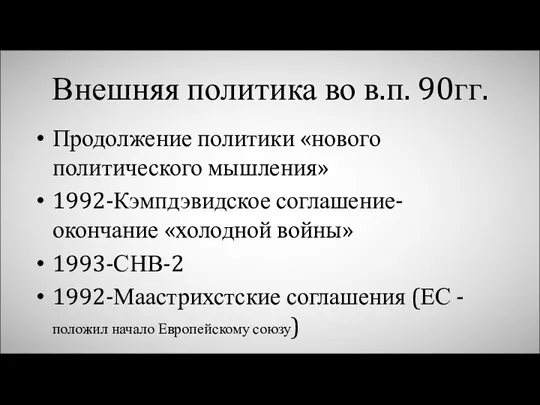 Внешняя политика во в.п. 90гг. Продолжение политики «нового политического мышления»