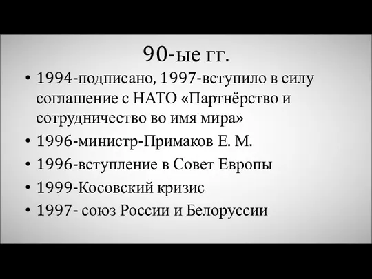 90-ые гг. 1994-подписано, 1997-вступило в силу соглашение с НАТО «Партнёрство