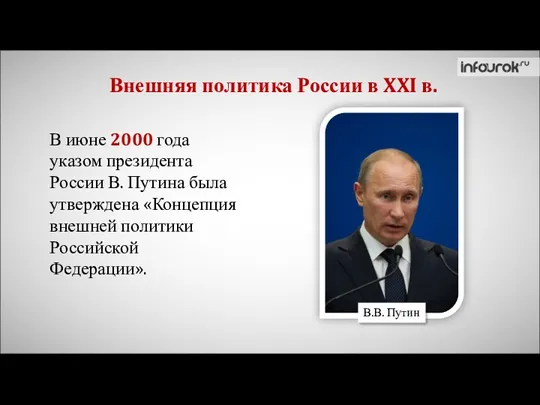 Внешняя политика России в XXI в. В июне 2000 года