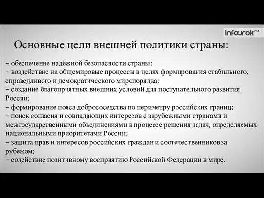 Основные цели внешней политики страны: – обеспечение надёжной безопасности страны;