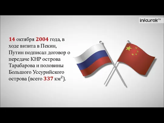 14 октября 2004 года, в ходе визита в Пекин, Путин