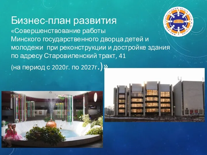 Бизнес-план развития «Совершенствование работы Минского государственного дворца детей и молодежи