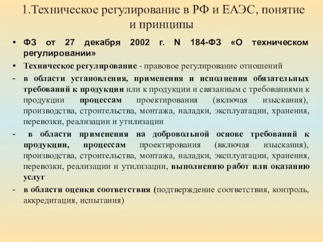 1.Техническое регулирование в РФ и ЕАЭС, понятие и принципы ФЗ