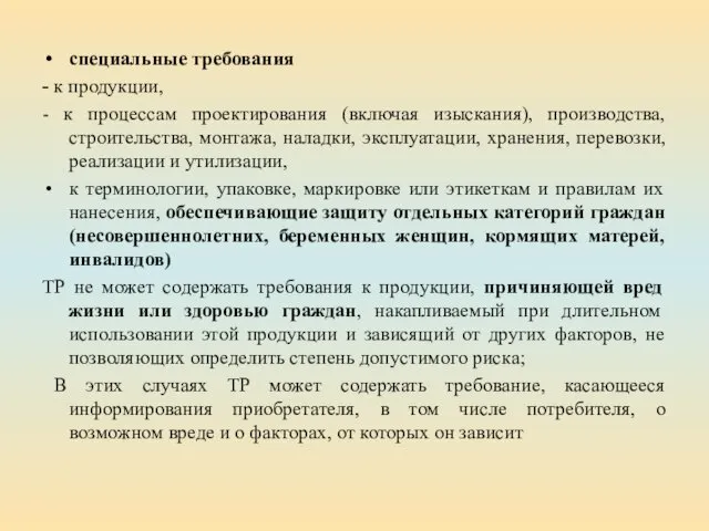 специальные требования - к продукции, - к процессам проектирования (включая