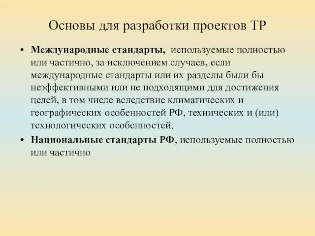 Основы для разработки проектов ТР Международные стандарты, используемые полностью или