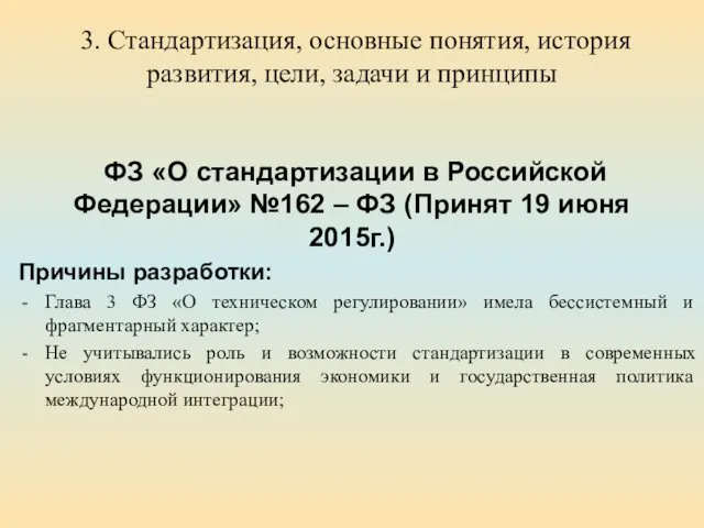 3. Стандартизация, основные понятия, история развития, цели, задачи и принципы