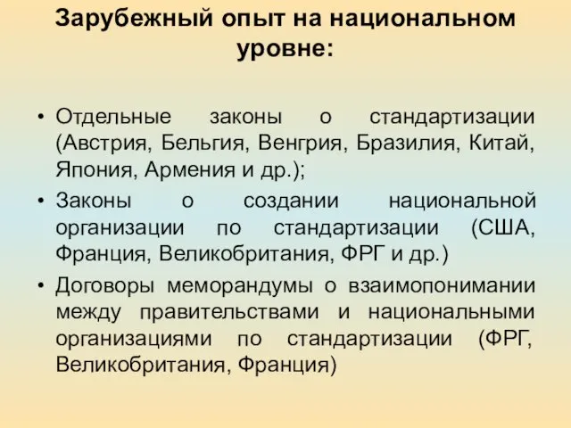 Зарубежный опыт на национальном уровне: Отдельные законы о стандартизации (Австрия,