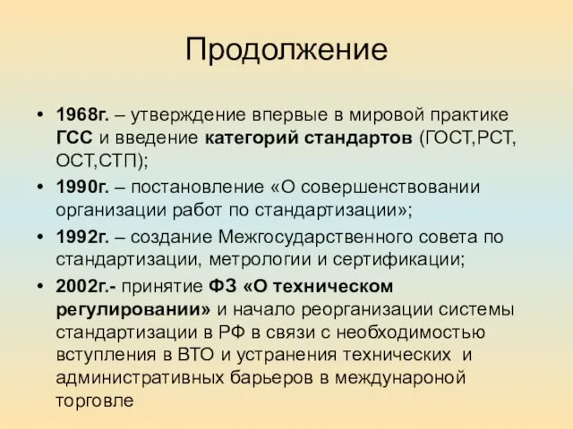 Продолжение 1968г. – утверждение впервые в мировой практике ГСС и