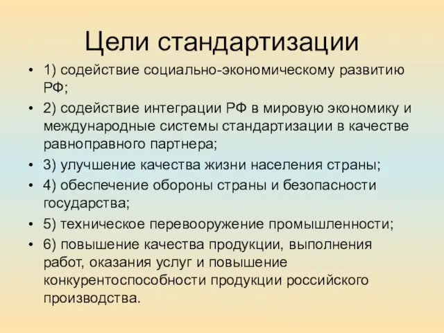 Цели стандартизации 1) содействие социально-экономическому развитию РФ; 2) содействие интеграции