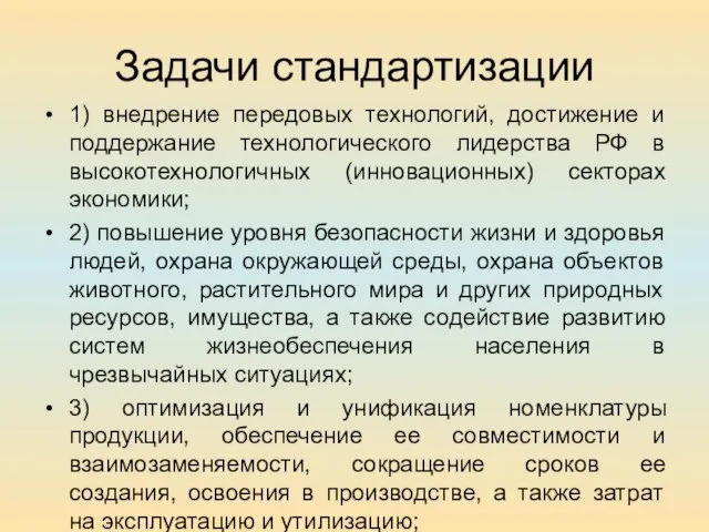 Задачи стандартизации 1) внедрение передовых технологий, достижение и поддержание технологического