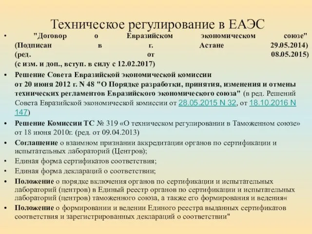 Техническое регулирование в ЕАЭС "Договор о Евразийском экономическом союзе" (Подписан