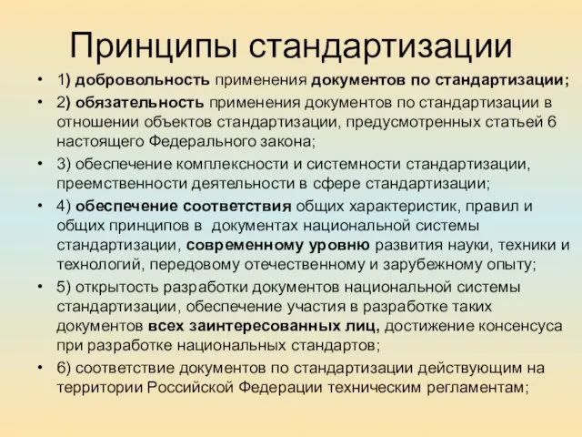 Принципы стандартизации 1) добровольность применения документов по стандартизации; 2) обязательность