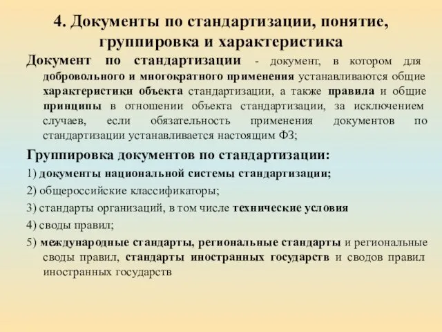 4. Документы по стандартизации, понятие, группировка и характеристика Документ по