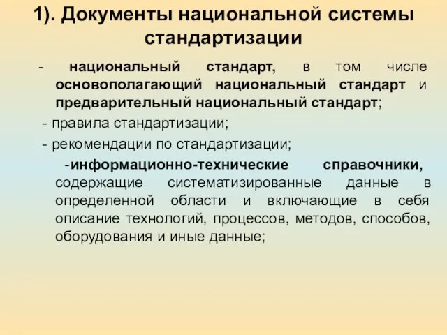 1). Документы национальной системы стандартизации - национальный стандарт, в том